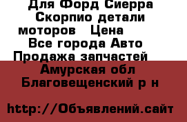 Для Форд Сиерра Скорпио детали моторов › Цена ­ 300 - Все города Авто » Продажа запчастей   . Амурская обл.,Благовещенский р-н